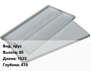 Элемент стеллажа ярус 85х1525х610